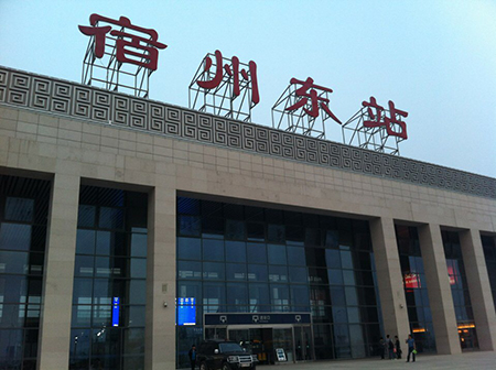 安徽宿州高铁站